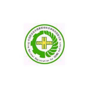 ISO45001職業健康安全體系認證